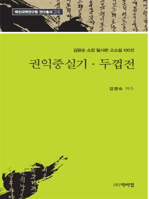 cover image of 김광순 소장 필사본 고소설 100선 _24 권익중실기·두껍전